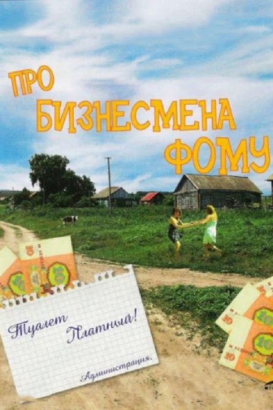 Фильм  Про бизнесмена Фому (1993) скачать торрент