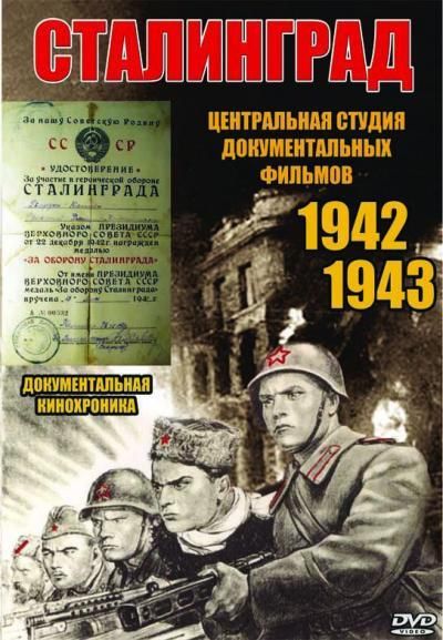 Фильм  Сталинград (1943) скачать торрент