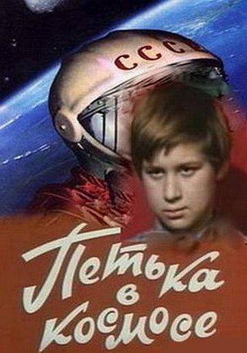 Фильм  Петька в космосе (1972) скачать торрент