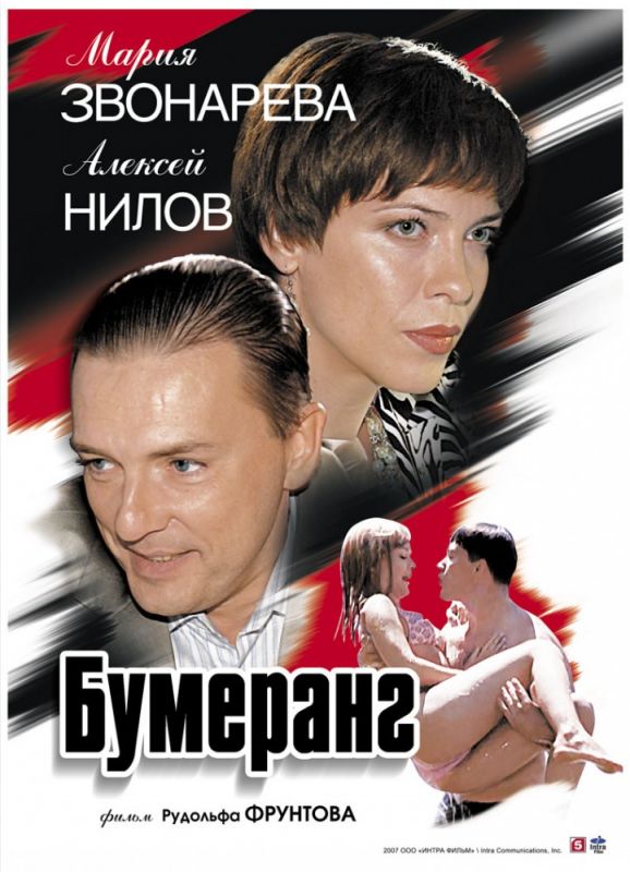 Фильм  Бумеранг (2007) скачать торрент
