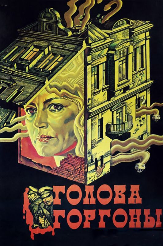 Фильм  Голова Горгоны (1986) скачать торрент
