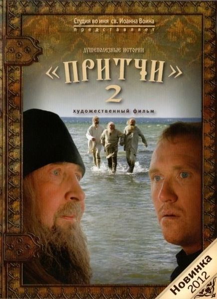 Фильм  Притчи 2 (2011) скачать торрент