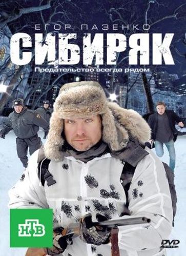 Фильм  Сибиряк (2011) скачать торрент