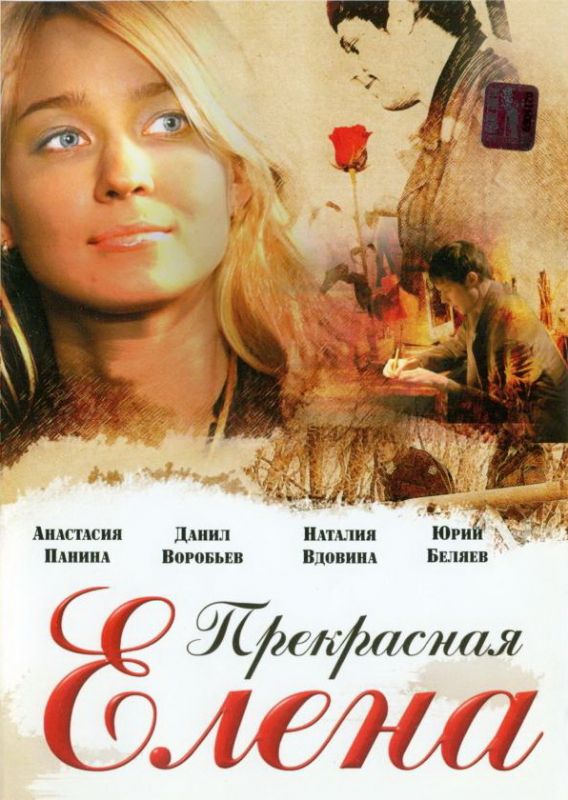 Фильм  Прекрасная Елена (2007) скачать торрент