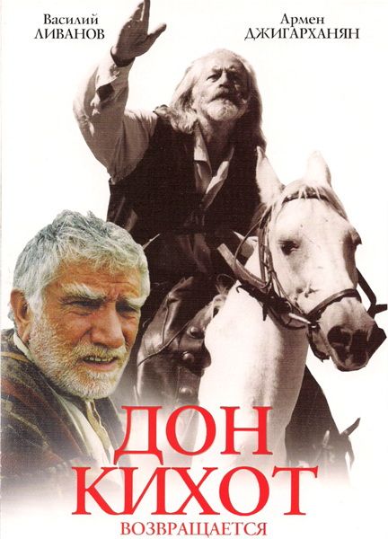 Фильм  Дон Кихот возвращается (1997) скачать торрент