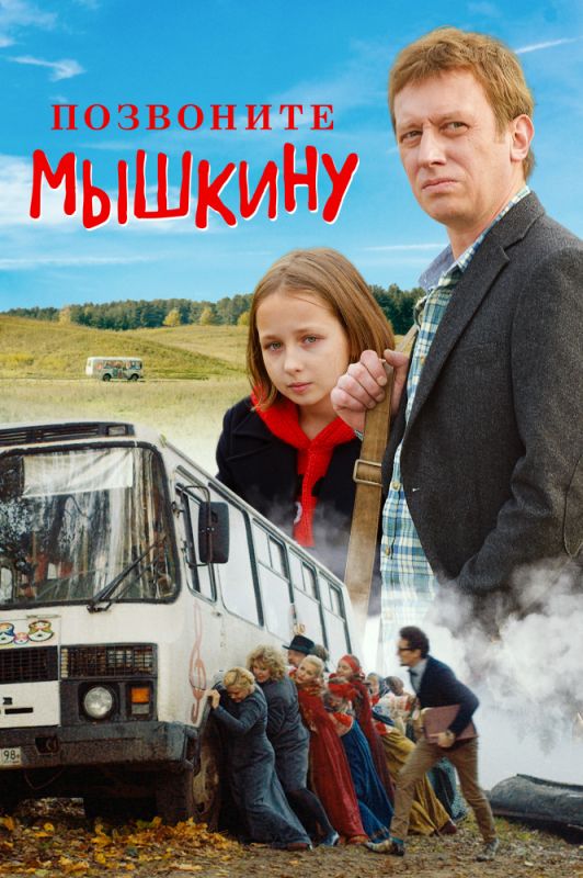Фильм  Позвоните Мышкину (2018) скачать торрент