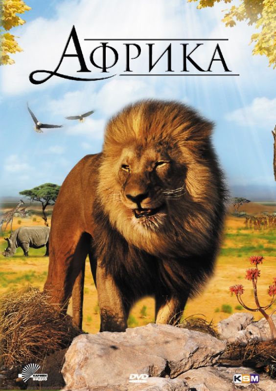 Африка 3D (BluRay) торрент скачать