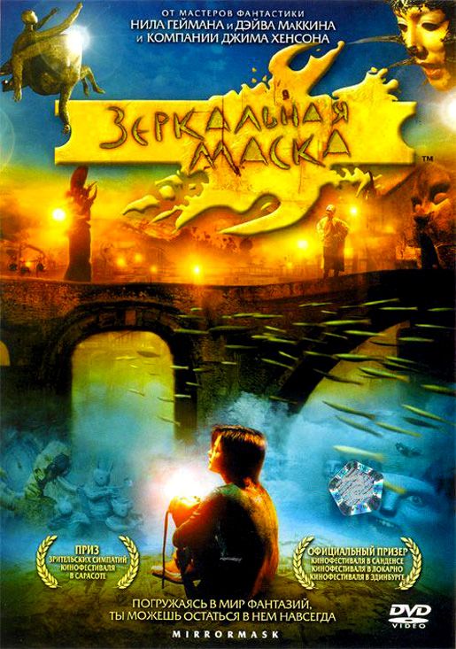 Фильм  Зеркальная маска (2005) скачать торрент