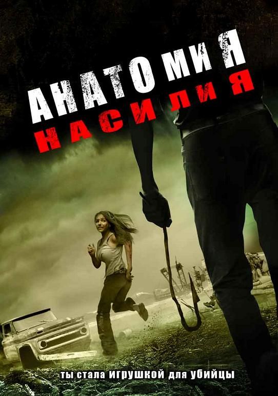 Фильм  Анатомия насилия (2005) скачать торрент