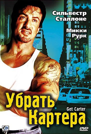 Фильм  Убрать Картера (2000) скачать торрент
