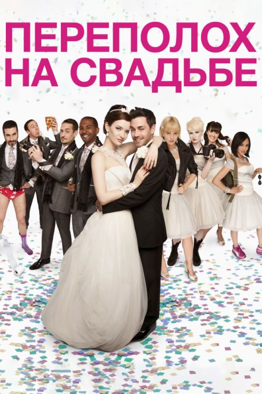Фильм  Переполох на свадьбе (2012) скачать торрент