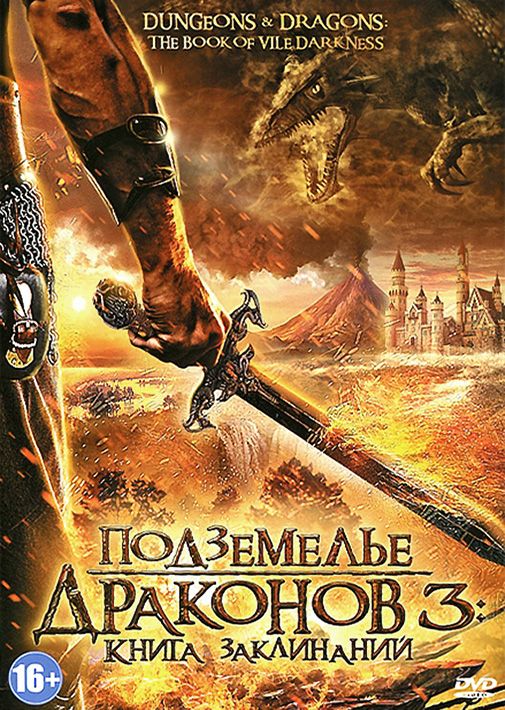 Фильм  Подземелье драконов 3: Книга заклинаний (2012) скачать торрент