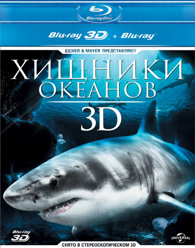 Фильм  Хищники океанов 3D (2013) скачать торрент