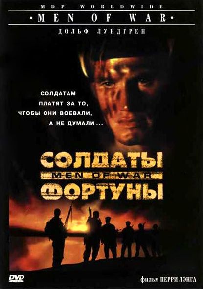 Фильм  Солдаты фортуны (1994) скачать торрент