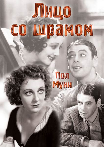 Фильм  Лицо со шрамом (1932) скачать торрент