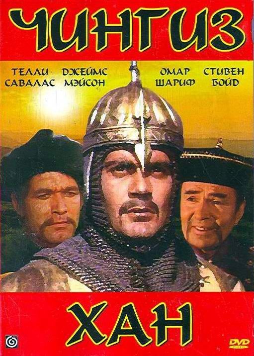 Фильм  Чингиз Хан (1965) скачать торрент