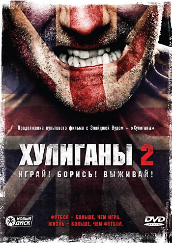Фильм  Хулиганы 2 (2009) скачать торрент