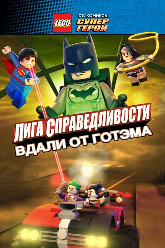 LEGO супергерои DC: Лига справедливости – Прорыв Готэм-сити (BDRip) торрент скачать