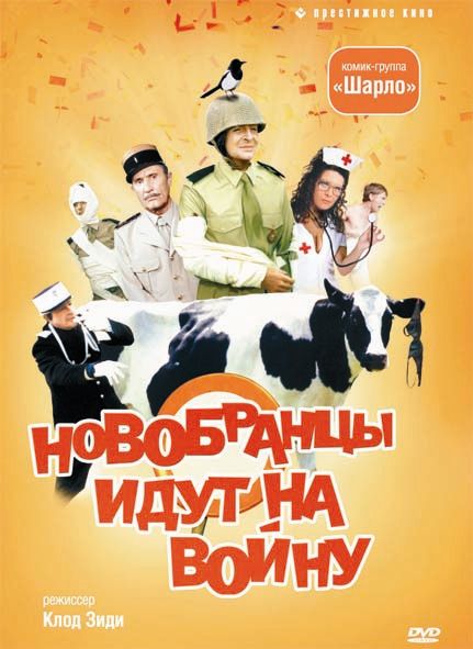 Фильм  Новобранцы идут на войну (1974) скачать торрент