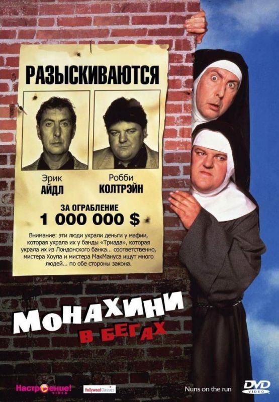Фильм  Монахини в бегах (1990) скачать торрент