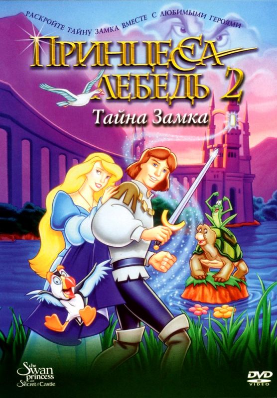 Мультфильм  Принцесса Лебедь 2: Тайна замка (1997) скачать торрент