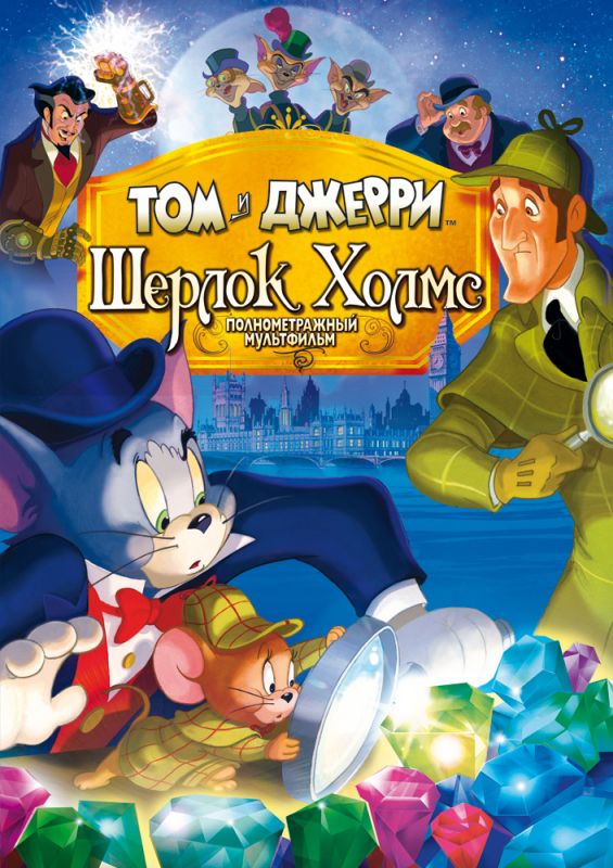 Мультфильм  Том и Джерри: Шерлок Холмс (2010) скачать торрент
