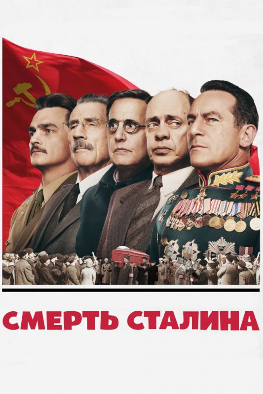 Фильм  Смерть Сталина (2017) скачать торрент