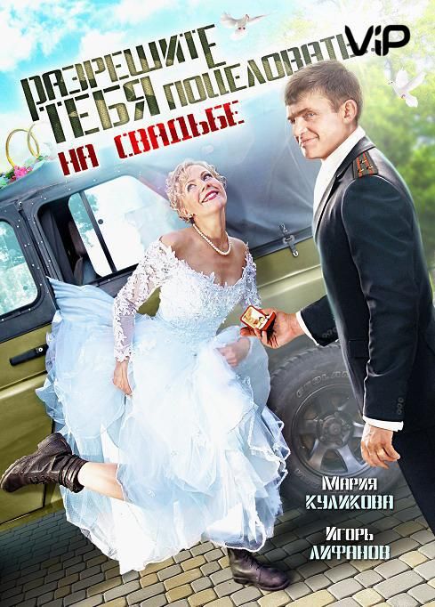 Фильм  Разрешите тебя поцеловать… на свадьбе (2013) скачать торрент