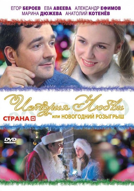 Фильм  История любви, или Новогодний розыгрыш (2009) скачать торрент