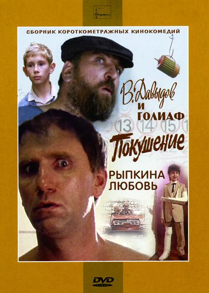 Фильм  В. Давыдов и Голиаф (1985) скачать торрент