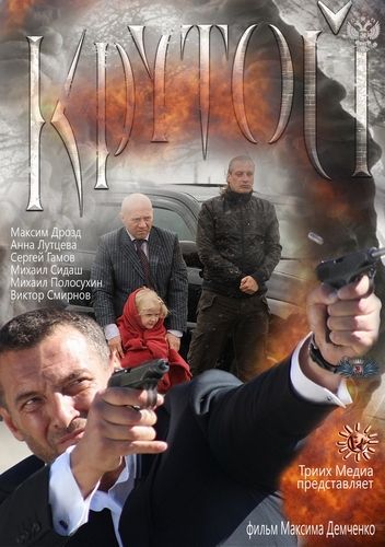 Фильм  Крутой (2012) скачать торрент