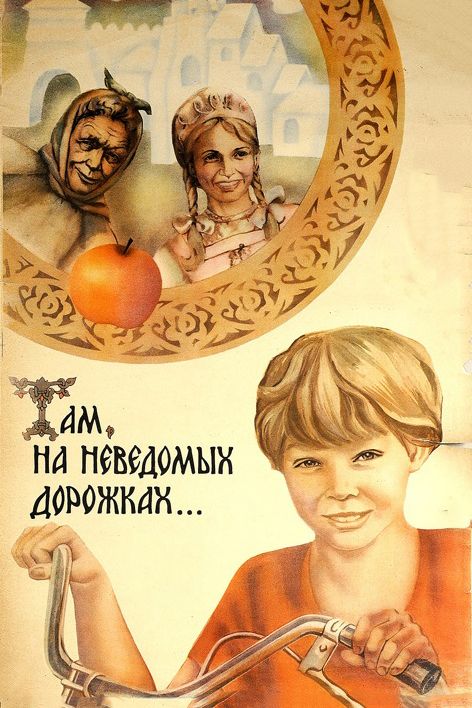 Фильм  Там, на неведомых дорожках... (1982) скачать торрент