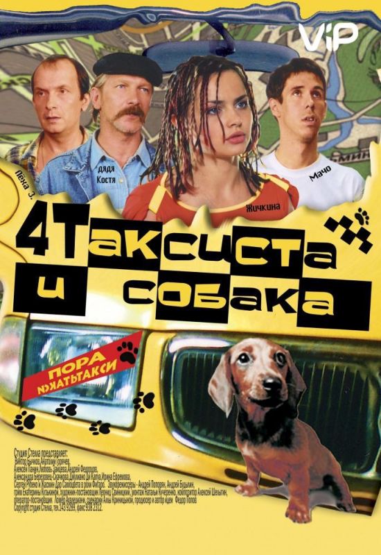 Фильм  Четыре таксиста и собака (2004) скачать торрент