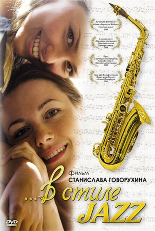 Фильм  В стиле jazz (2010) скачать торрент