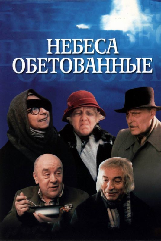 Фильм  Небеса обетованные (1991) скачать торрент
