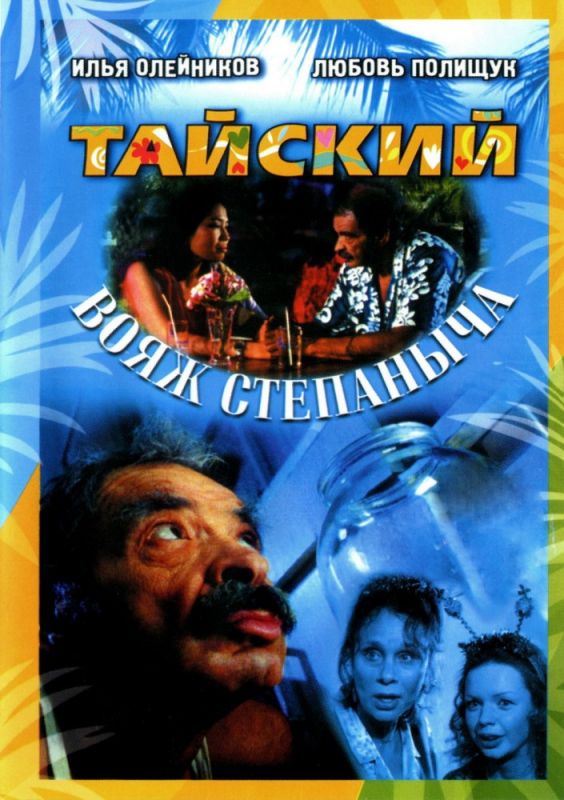 Фильм  Тайский вояж Степаныча (2005) скачать торрент