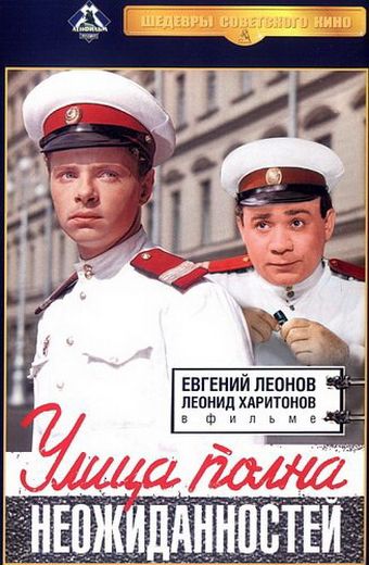 Фильм  Улица полна неожиданностей (1958) скачать торрент