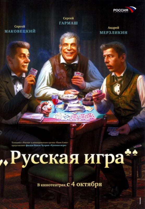Фильм  Русская игра (2007) скачать торрент