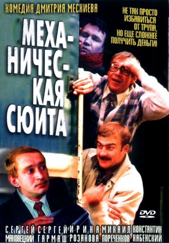 Фильм  Механическая сюита (2002) скачать торрент