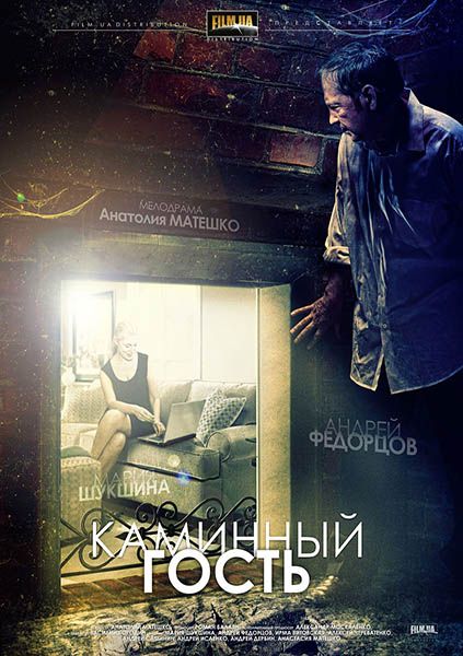 Фильм  Каминный гость (2013) скачать торрент