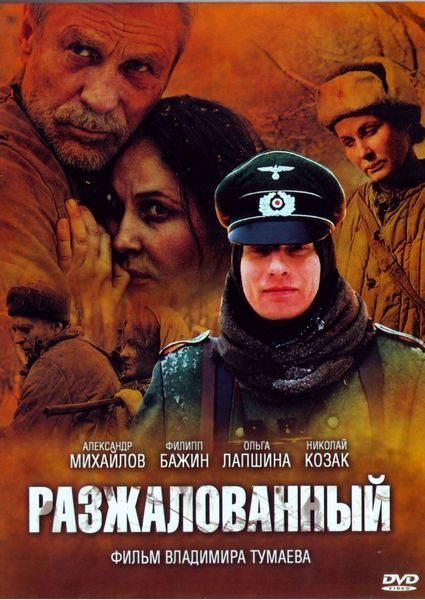 Фильм  Разжалованный (2009) скачать торрент