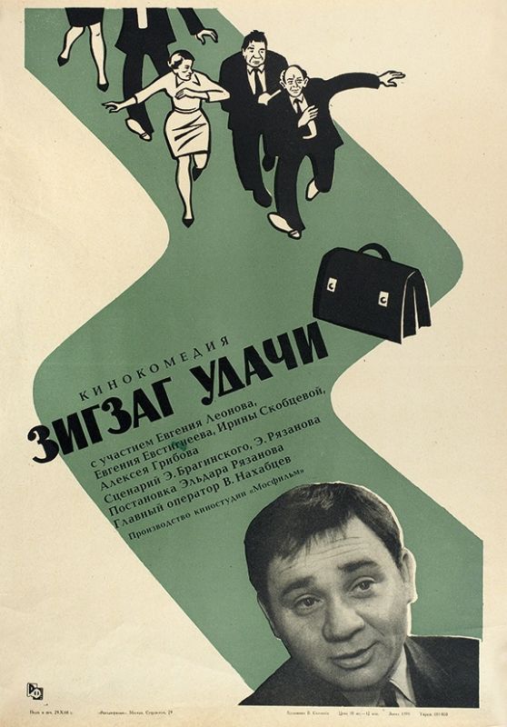 Фильм  Зигзаг удачи (1968) скачать торрент