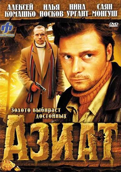 Фильм  Азиат (2008) скачать торрент