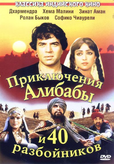 Фильм  Приключения Али-Бабы и сорока разбойников (1979) скачать торрент