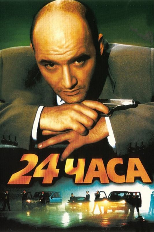 Фильм  24 часа (2000) скачать торрент
