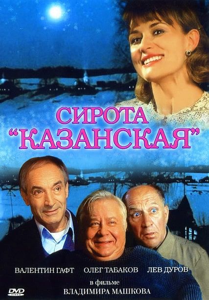 Фильм  Сирота казанская (1997) скачать торрент