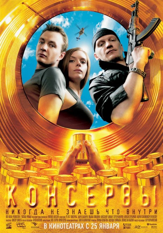 Фильм  Консервы (2007) скачать торрент