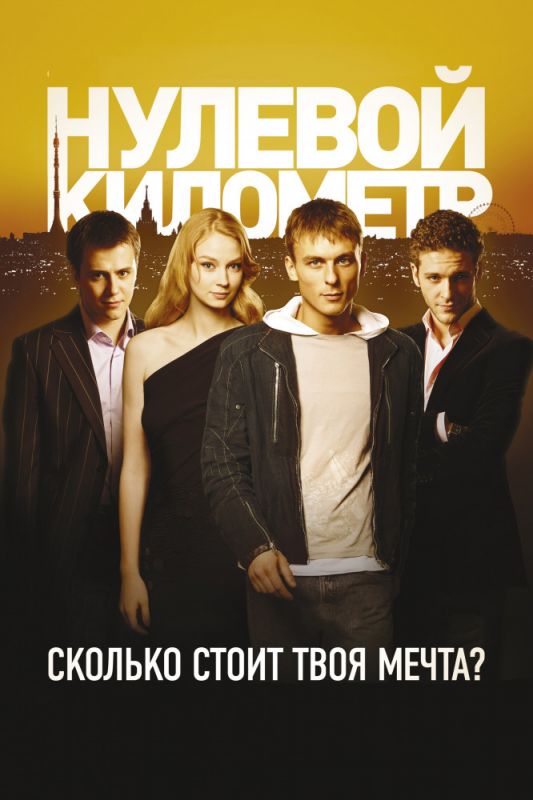 Фильм  Нулевой километр (2007) скачать торрент