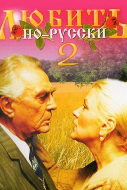 Фильм  Любить по-русски 2 (1996) скачать торрент