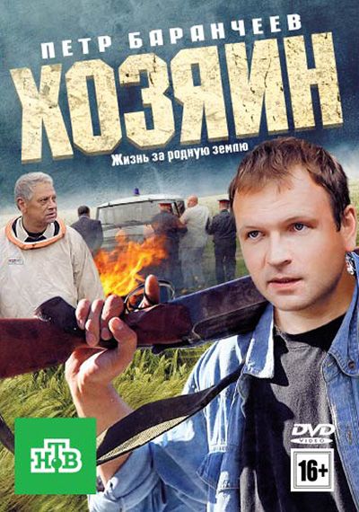 Фильм  Хозяин (2010) скачать торрент